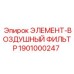 1901000247 ЭЛЕМЕНТ-ВОЗДУШНЫЙ ФИЛЬТР Epiroc