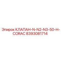 8393081714 КЛАПАН-N-N2-N3-50-H-CORAC Epiroc