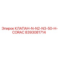 8393081714 КЛАПАН-N-N2-N3-50-H-CORAC Epiroc