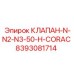 Клапан регулирования потока Epiroc N-N2-N3-50-H-CORAC 8393081714
