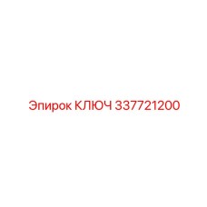 337721200 КЛЮЧ Epiroc