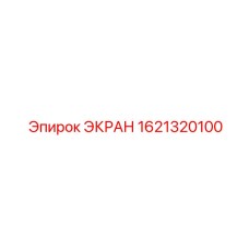 1621320100 ЭКРАН Epiroc