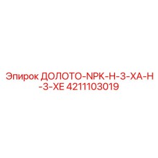 Буровая коронка Epiroc арт.4211103019 для сложных пород