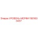 1901600437 УРОВЕНЬ-МЕРФИ Epiroc