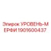 1901600437 УРОВЕНЬ-МЕРФИ Epiroc