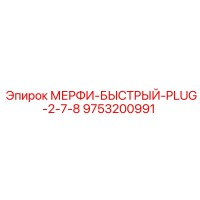 9753200991 Мерфи-быстрый-штекер-2-7-8 Epiroc