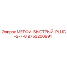 9753200991 Мерфи-быстрый-штекер-2-7-8 Epiroc