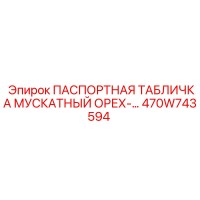 470W743594 ПАСПОРТНАЯ ТАБЛИЧКА МУСКАТНЫЙ ОРЕХ Epiroc