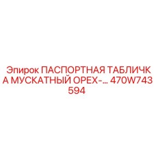 470W743594 ПАСПОРТНАЯ ТАБЛИЧКА МУСКАТНЫЙ ОРЕХ Epiroc