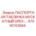 470W743594 ПАСПОРТНАЯ ТАБЛИЧКА МУСКАТНЫЙ ОРЕХ Epiroc