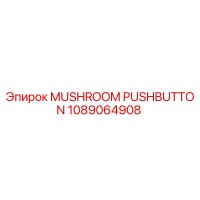 1089064908 Грибовидная кнопка Epiroc