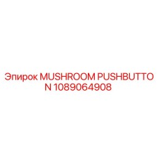 1089064908 Грибовидная кнопка Epiroc