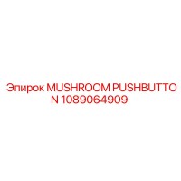 1089064909 Грибовидный переключатель Epiroc