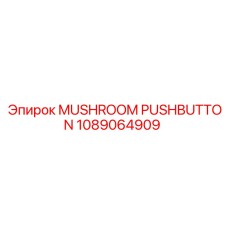 1089064909 Грибовидный переключатель Epiroc