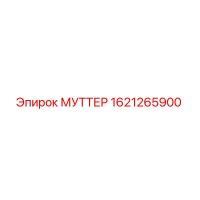 1621265900 МУТТЕР Epiroc
