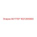 1621265900 МУТТЕР Epiroc