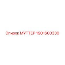 1901600330 МУТТЕР Epiroc
