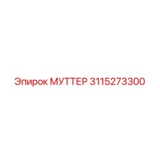 3115273300 МУТТЕР Epiroc