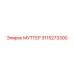 3115273300 МУТТЕР Epiroc