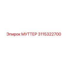3115322700 МУТТЕР Epiroc