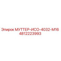 4812223993 МУТТЕР-ИСО-4032-М16 Epiroc