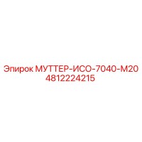 4812224215 МУТТЕР-ИСО-7040-М20 Epiroc