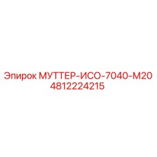 4812224215 МУТТЕР-ИСО-7040-М20 Epiroc