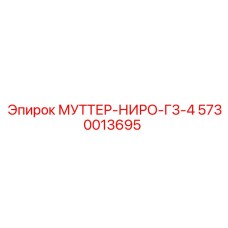 5730013695 МУТТЕР-НИРО-Г3-4 Epiroc