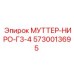5730013695 МУТТЕР-НИРО-Г3-4 Epiroc