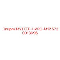 5730013696 МУТТЕР-НИРО-М12 Epiroc