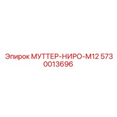 5730013696 МУТТЕР-НИРО-М12 Epiroc