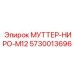 5730013696 МУТТЕР-НИРО-М12 Epiroc