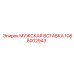 1088002943 МУЖСКАЯ ВСТАВКА Epiroc