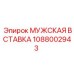 1088002943 МУЖСКАЯ ВСТАВКА Epiroc