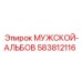 583812116 МУЖСКОЙ-АЛЬБОВ Epiroc
