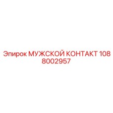 1088002957 МУЖСКОЙ КОНТАКТ Epiroc