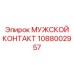 1088002957 МУЖСКОЙ КОНТАКТ Epiroc