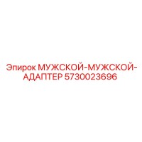 5730023696 МУЖСКОЙ-МУЖСКОЙ-АДАПТЕР Epiroc