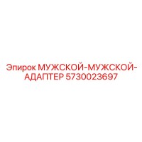 5730023697 МУЖСКОЙ-МУЖСКОЙ-АДАПТЕР Epiroc
