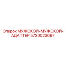 Угловой гидравлический адаптер Epiroc 5730023697 90 градусов