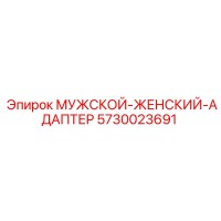 5730023691 МУЖСКОЙ-ЖЕНСКИЙ-АДАПТЕР Epiroc