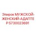 5730023691 МУЖСКОЙ-ЖЕНСКИЙ-АДАПТЕР Epiroc
