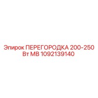 1092139140 ПЕРЕГОРОДКА 200-250 Вт МВ Epiroc