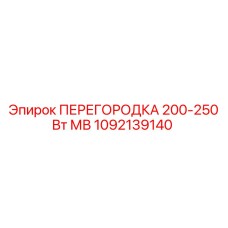 1092139140 ПЕРЕГОРОДКА 200-250 Вт МВ Epiroc