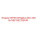 1092139140 ПЕРЕГОРОДКА 200-250 Вт МВ Epiroc