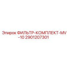 2901207301 ФИЛЬТР-КОМПЛЕКТ-MV-10 Epiroc
