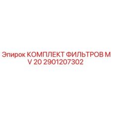 2901207302 КОМПЛЕКТ ФИЛЬТРОВ MV 20 Epiroc