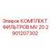 2901207302 КОМПЛЕКТ ФИЛЬТРОВ MV 20 Epiroc