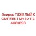1124080898 ТЯЖЕЛЫЙ КОМПЛЕКТ MV30 Epiroc