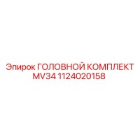 1124020158 ГОЛОВНОЙ КОМПЛЕКТ MV34 Epiroc